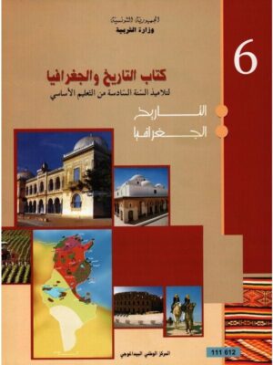 كتاب التاريخ و الجغرافيا سنة 6