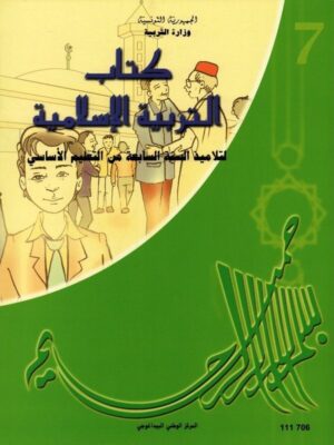 كتاب التربية الاسلامية سنة 7