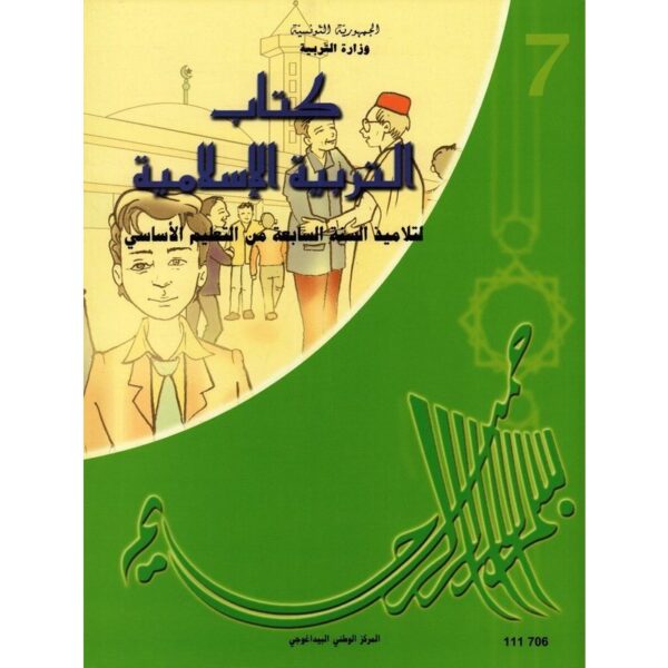 كتاب التربية الاسلامية سنة 7