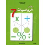 كتاب الرياضيات  سنة 7