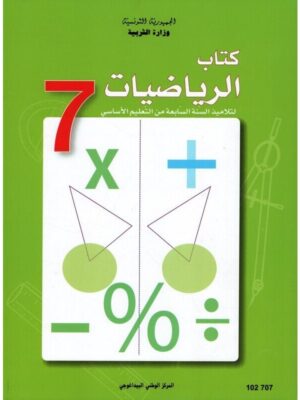 كتاب الرياضيات  سنة 7