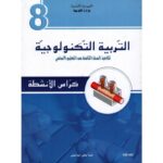 كتاب التربية التكنولوجية سنة 8