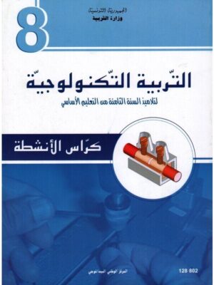 كتاب التربية التكنولوجية سنة 8
