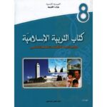 كتاب التربية الاسلامية سنة 8