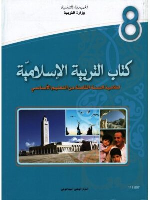 كتاب التربية الاسلامية سنة 8