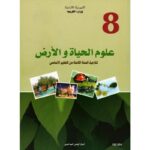 كتاب علوم الحياة و الارض سنة 8