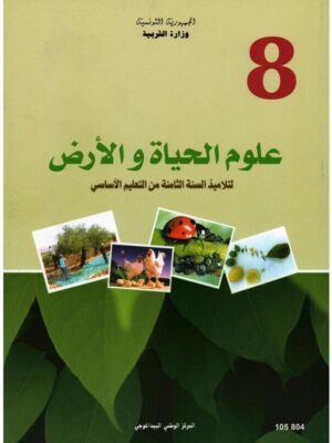 كتاب علوم الحياة و الارض سنة 8