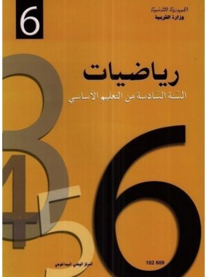 كتاب رياضيات سنة 6