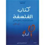 كتاب الفلسفة (اداب) جزء 1 سنة 4 ثانوي