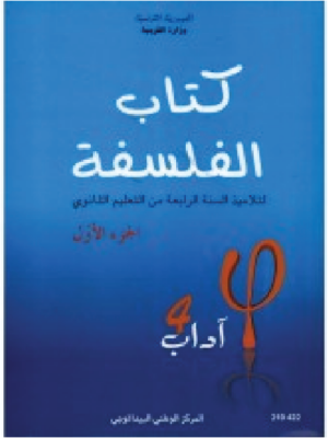 كتاب الفلسفة (اداب) جزء 1 سنة 4 ثانوي
