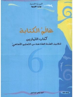 كتاب التمارين سنة 6