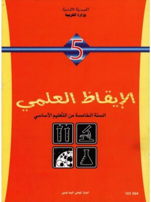 كتاب الايقاظ العلمي سنة 5