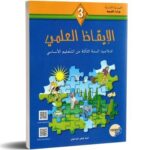 كتاب الايقاظ العلمي سنة 3