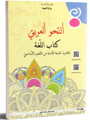 كتاب اللغة سنة 8