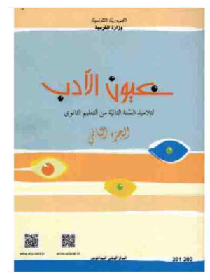كتاب العربية ثانية ثانوي عيون الادب الجزء الثاني