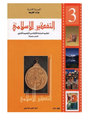 (علوم تجريبية-رياضيات)كتاب التفكير الاسلامي سنة 3 ثانوي