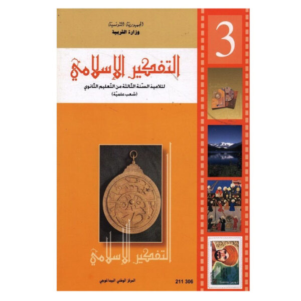 (علوم تجريبية-رياضيات)كتاب التفكير الاسلامي سنة 3 ثانوي