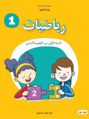 كتاب الرياضيات سنة 1