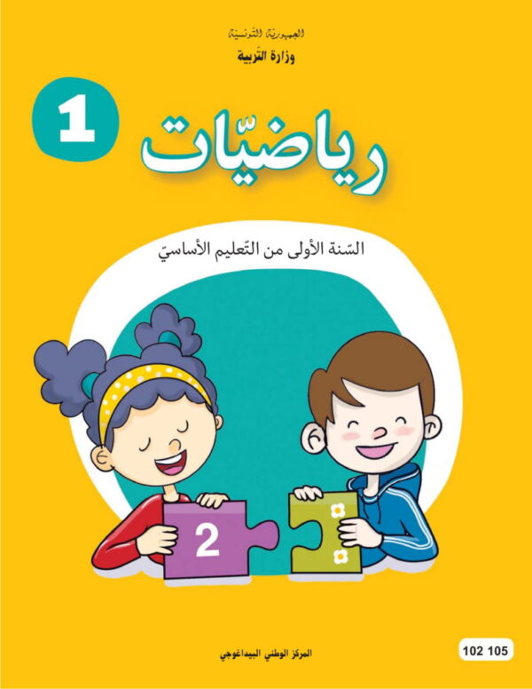 كتاب الرياضيات سنة 1