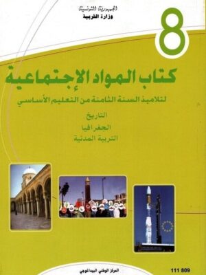 كتاب المواد الاجتماعية سنة 8