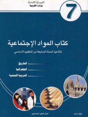 كتاب المواد الاجتماعية سنة 7