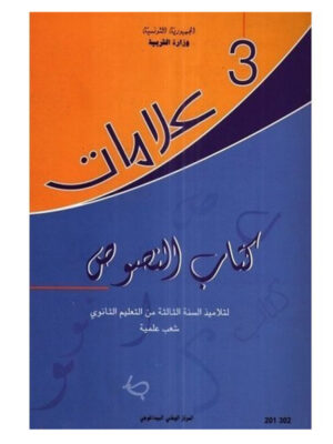 كتاب النصوص سنة 3 ثانوي