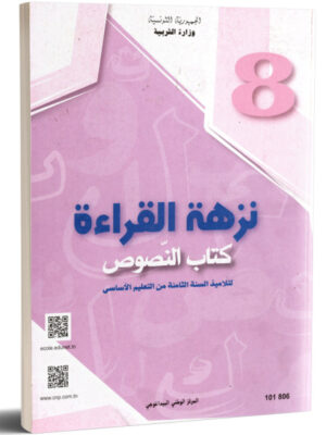 كتاب النصوص سنة 8