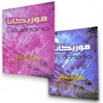 Cahier de musique "MOUZIKANA"